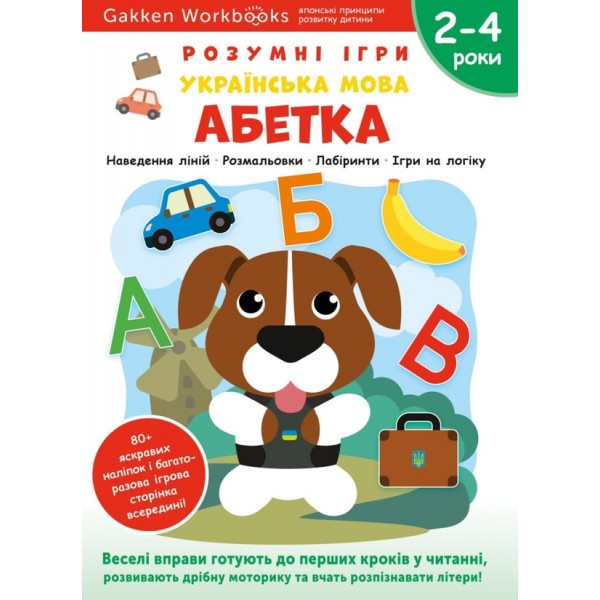 171144 Книга: "Gakken. Розумні ігри Абетка Українська мова 2-4 роки + наліпки і багаторазові сторінки для малювання"