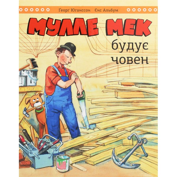 171146 Книга: "Мулле Мек будує човен"