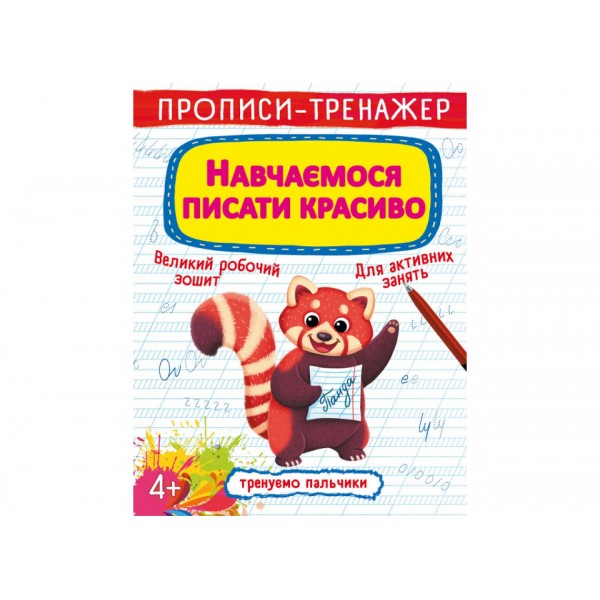179042 Книга "Прописи-тренажер. Навчаємося писати красиво"