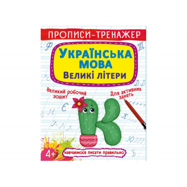 179043 Книга "Прописи-тренажер. Українська мова. Великі літери"