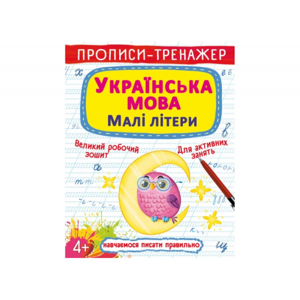179044 Книга "Прописи-тренажер. Українська мова. Малі літери"