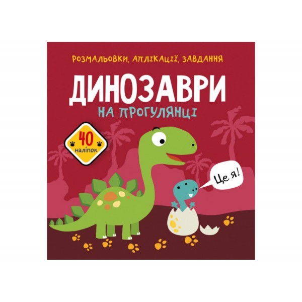 179008 Книга "Розмальовки, аплікації, завдання. Динозаври на прогулянці. 40 наліпок"