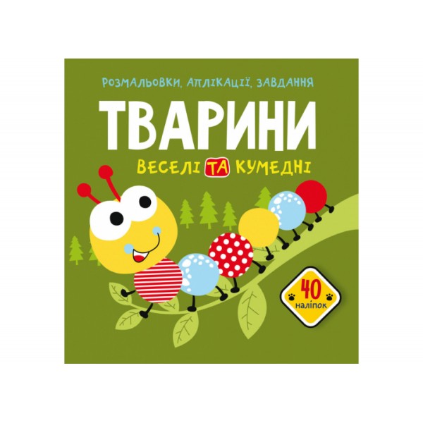 179011 Книга "Розмальовки, аплікації, завдання. Тварини. Веселі та кумедні. 40 наліпок"