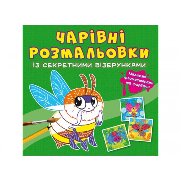 179068 Книга "Чарівні розмальовки із секретними візерунками. Комашки"