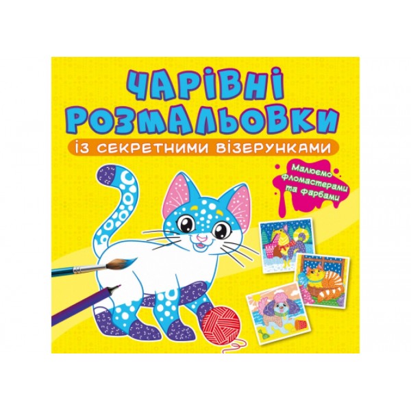 166879 Книга "Чарівні розмальовки із секретними візерунками. Котики та песики"