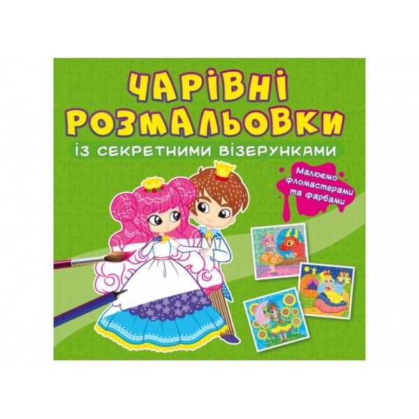 166881 Книга "Чарівні розмальовки із секретними візерунками. Принцеси"