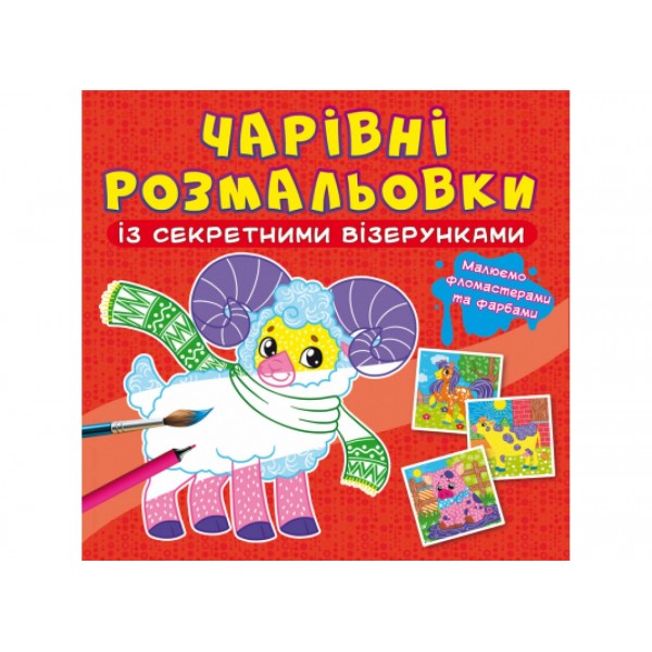 166882 Книга "Чарівні розмальовки із секретними візерунками. Свійські тварини"