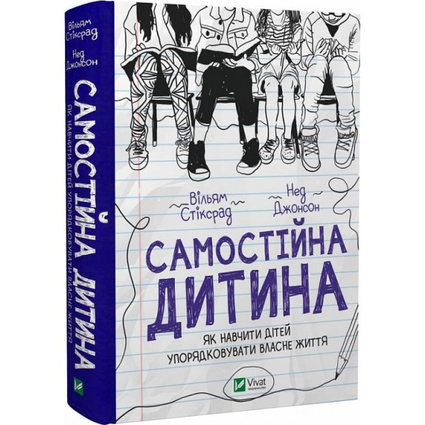 183308 Книга "Самостійна дитина: як навчити дітей упорядковувати власне життя"