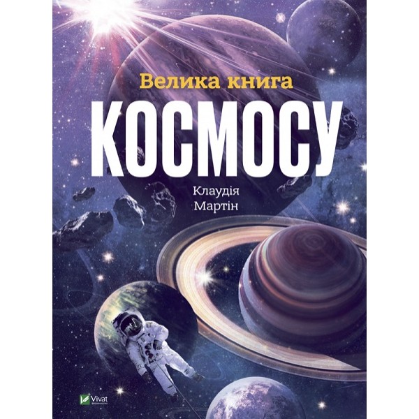 183309 Книга "Велика книга космосу"