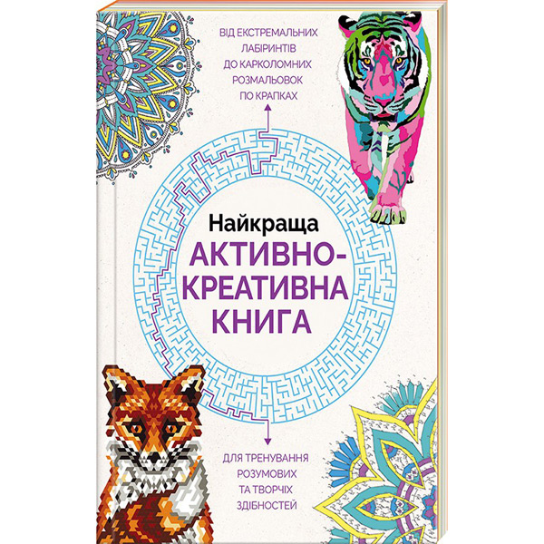 67364 Найкраща активно-креативна книга