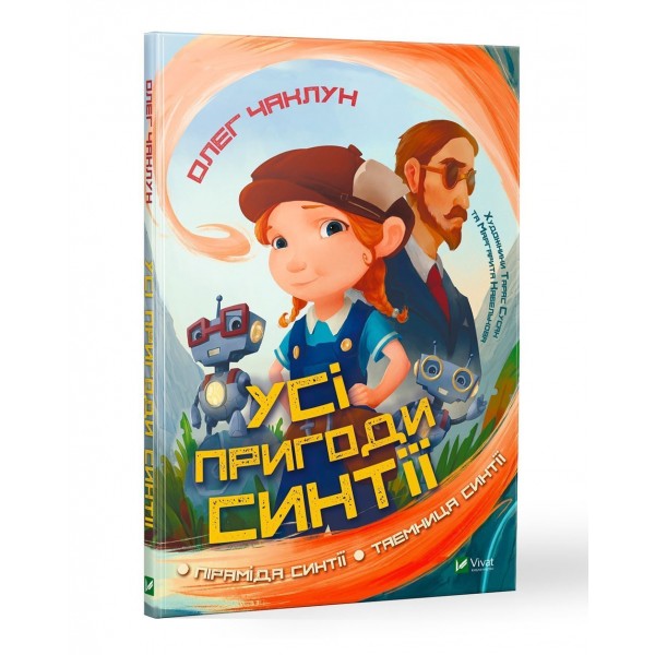 173249 Книга "Усі пригоди Синтії"