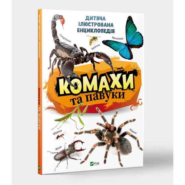 185023 Книга "Комахи та павуки"