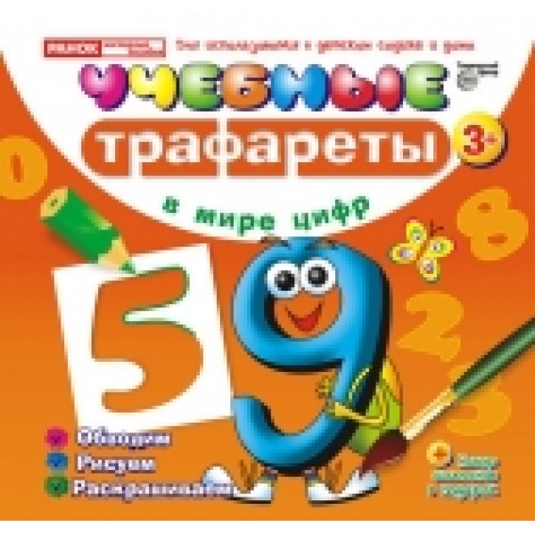 57538 5451 Навчальні трафарети "Цифри"