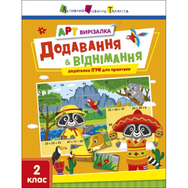 182820 АРТ вирізалка : Додавання і віднімання (у)