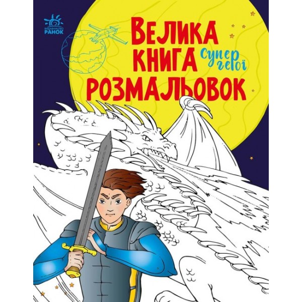 182821 Велика книга розмальовок : Супергерої (у)