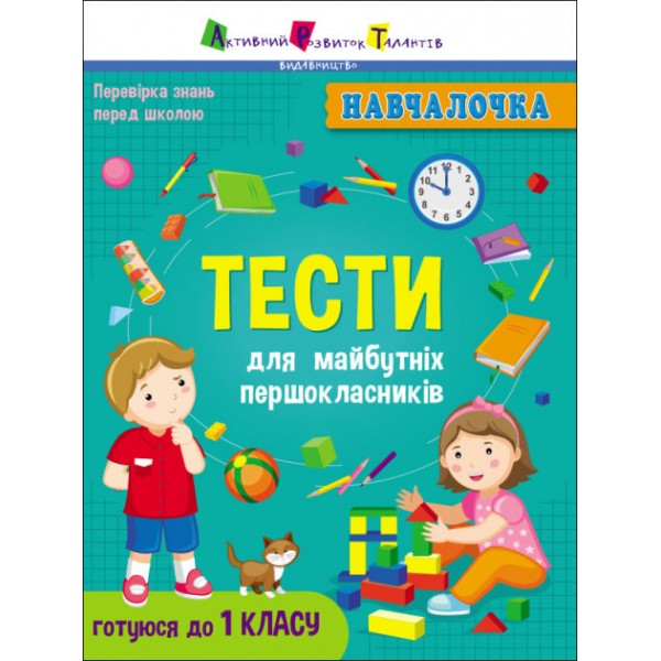 204132 Навчалочка : Тести для майбутніх першокласників (у)