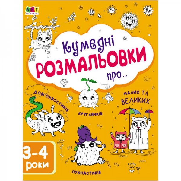 173424 Творчий збірник : Кумедні розмальовки про... (у)