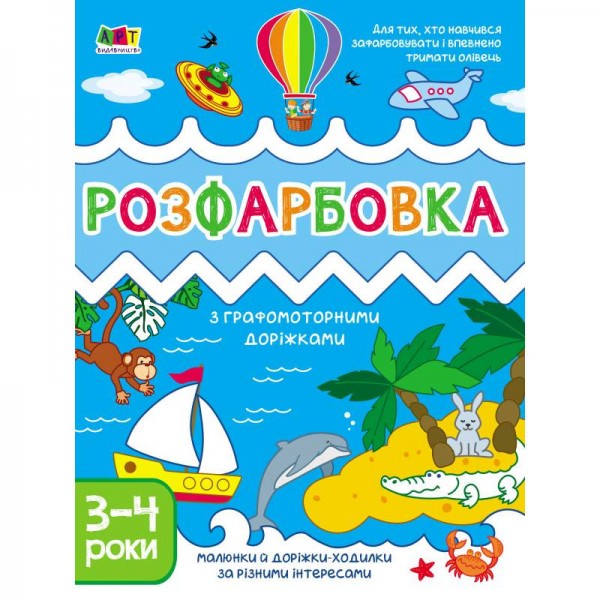 173425 Творчий збірник : Розфарбовка з графомоторними доріжками (у)