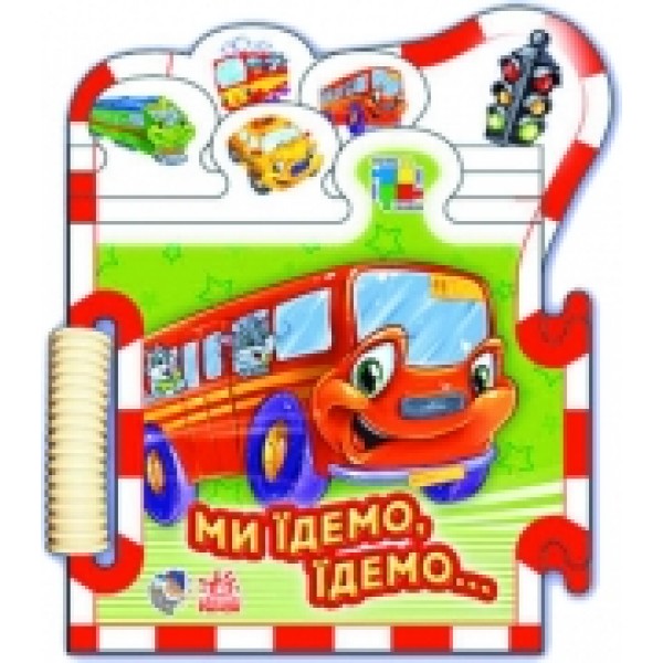 29329 Малятам про машини міні (нові) : Ми їдемо, їдемо (у) 