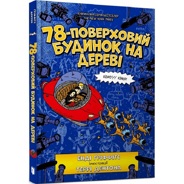 183343 Книга "78-поверховий будинок на дереві"