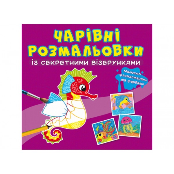 166883 Книга "Чарівні розмальовки із секретними візерунками. У морі"