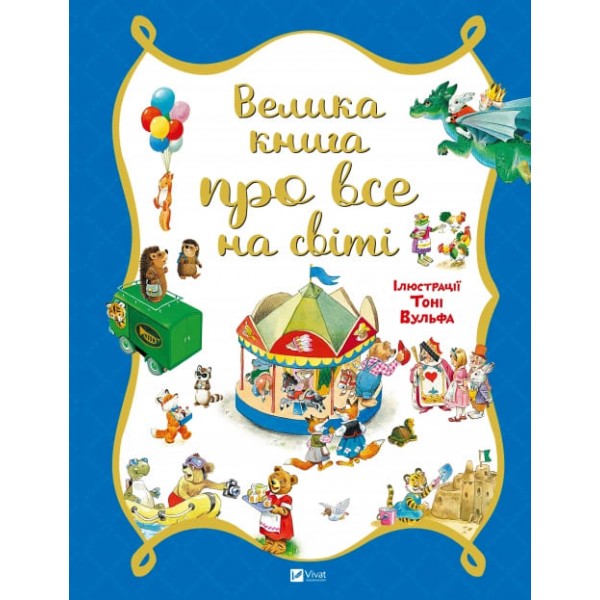 187733 Книга "Велика книга про все на світі"