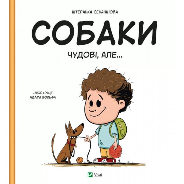 185337 Дитяче книжкове видання "Собаки чудові, але..."