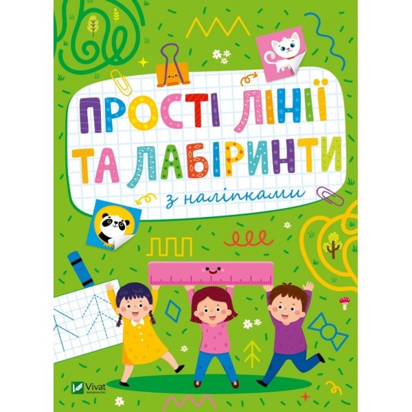 185342 Дитяче книжкове видання "Прості лінії та лабіринти з наліпками"