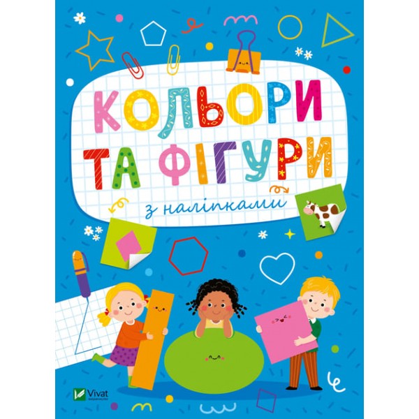 185339 Дитяче книжкове видання "Кольори та фігури з наліпками"