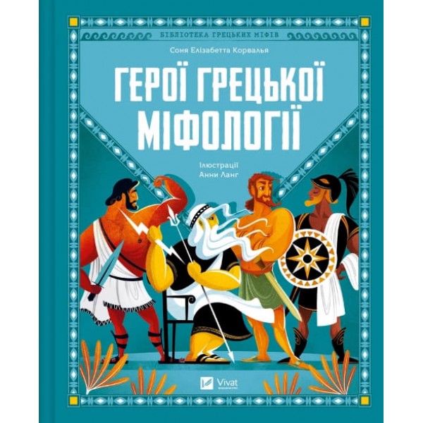 187734 Книга "Герої грецької міфології"