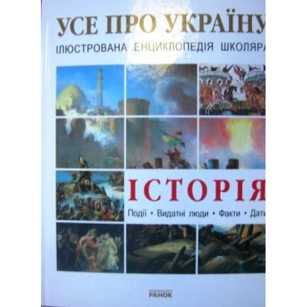 204733 Енциклопедія "Усе про Україну": Історія