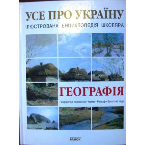 204734 Енциклопедія "Усе про Україну": Географія