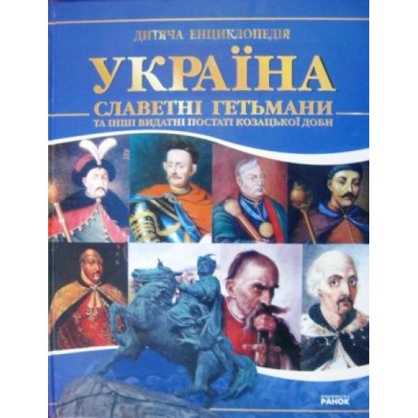 204738 Енциклопедiя України : Україна. Славетнi гетьмани (у)