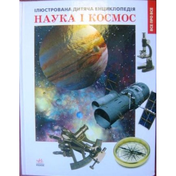 204741 н.и. Енциклопедія все про все : Наука і космос (у)