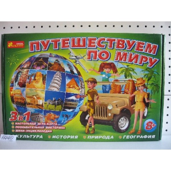 202725 Игра 3 в1 "Путешествуем по миру" 8+