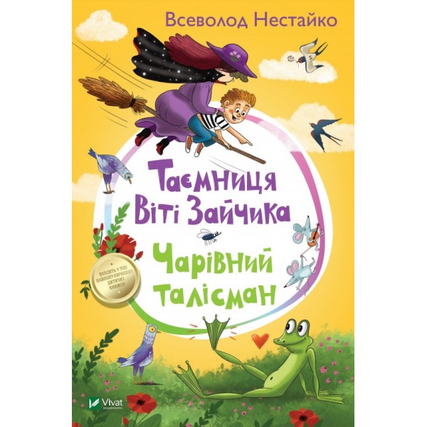 182725 Книга "Таємниця Віті Зайчика. Чарівний талісман"