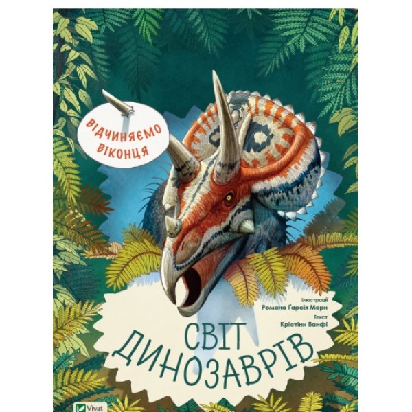 182849 Дитяче книжкове видання "Відчиняємо віконця Світ динозаврів"