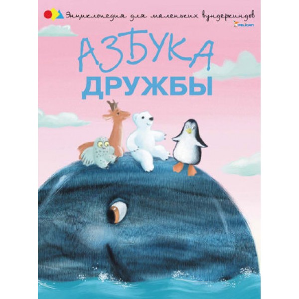 203531 Книга "Азбука дружби"