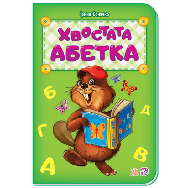 29445 Абетка : Хвостата абетка (у) нова