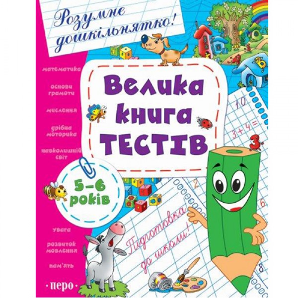 187076 Велика книга тестів. 5-6 років