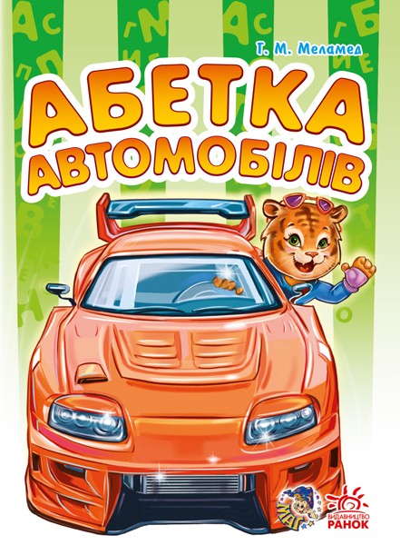 204397 Моя перша абетка (подарункова) : Абетка автомобилів (у)(74.9)