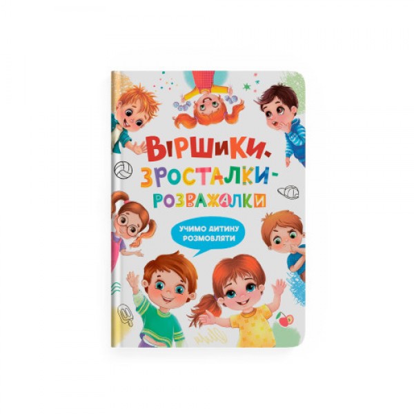 216680 Книга "Віршики-зросталки-розважалки"