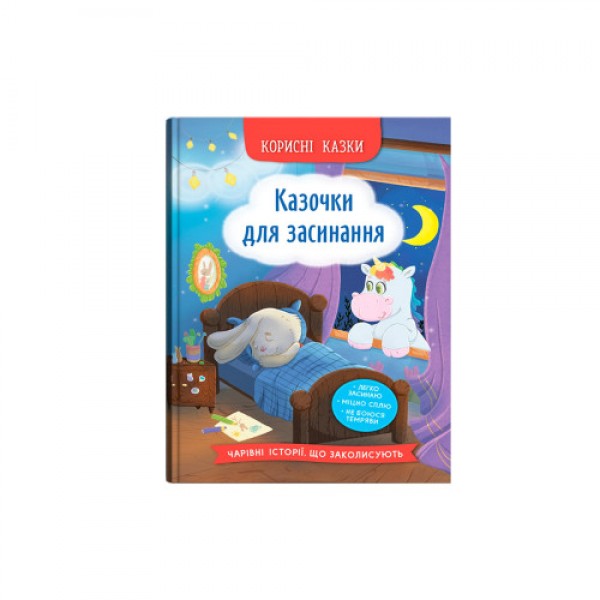 216682 Книга "Корисні казки. Казочки для засинання"