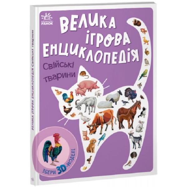 202886 Енциклопедія-конструктор : Свійські тварини (у)