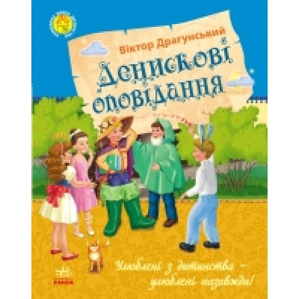 204384 Улюблена книга дитинства : Денискові оповідання (у)