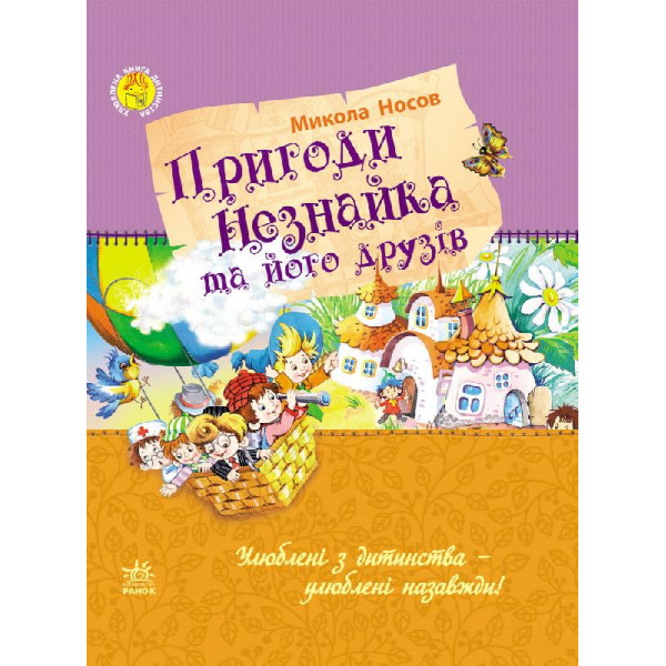 29333 Улюблена книга дитинства : Пригоди Незнайка та його друзів (у)