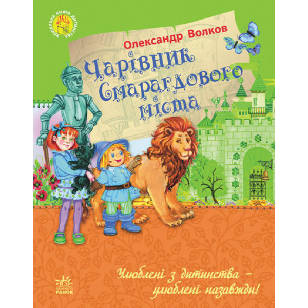 29334 Улюблена книга дитинства : Чарівник Смарагдового міста (у)