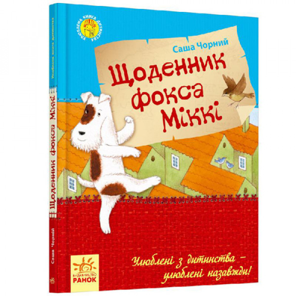 29335 Улюблена книга дитинства : Щоденник фокса Міккі (у)