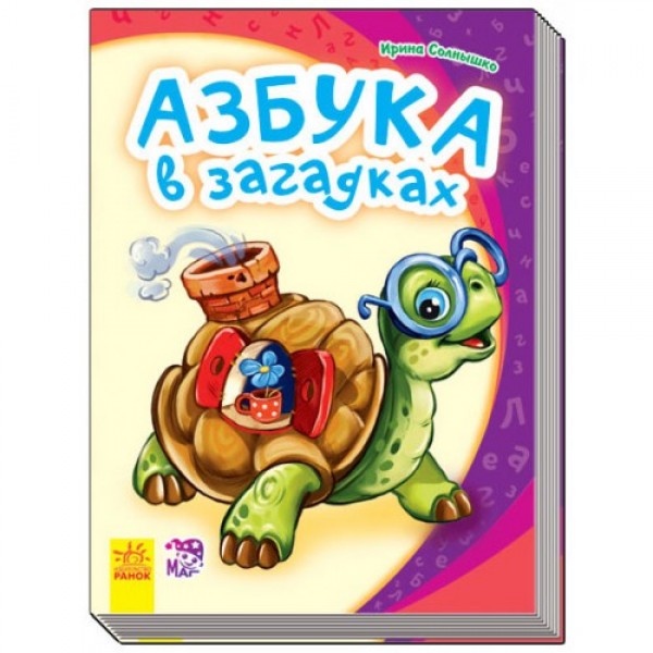 204047 Моя перша абетка (нова): Азбука в загадках (р)