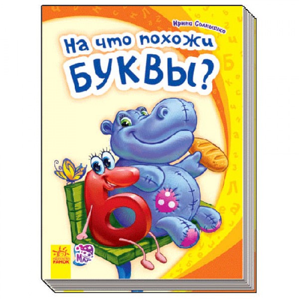 204048 Моя перша абетка (нова): На що схожі літери? (Р)